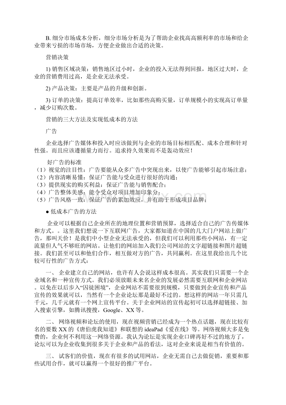 中小企业低成本营销方案DOC 13页文档格式.docx_第2页