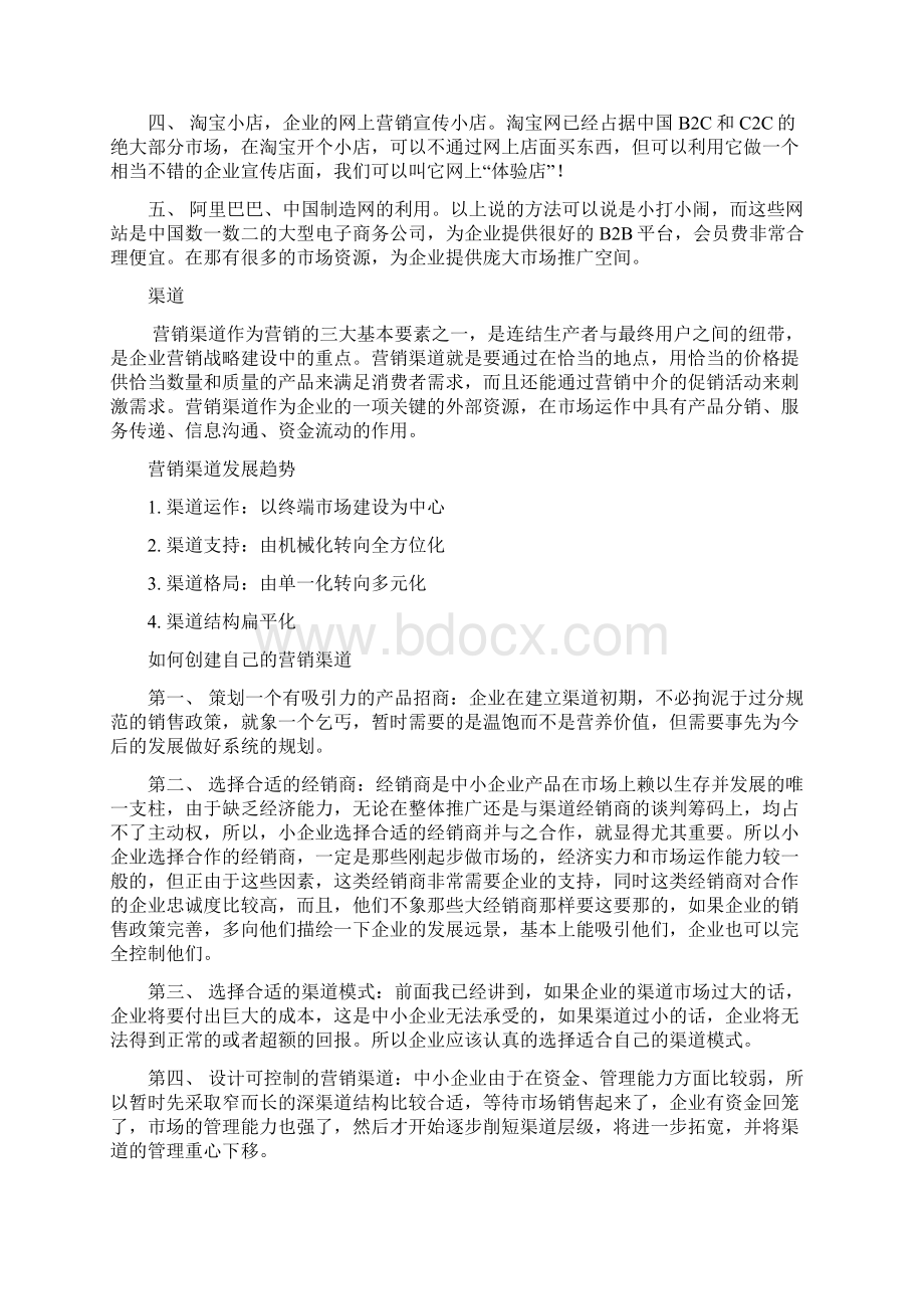 中小企业低成本营销方案DOC 13页文档格式.docx_第3页