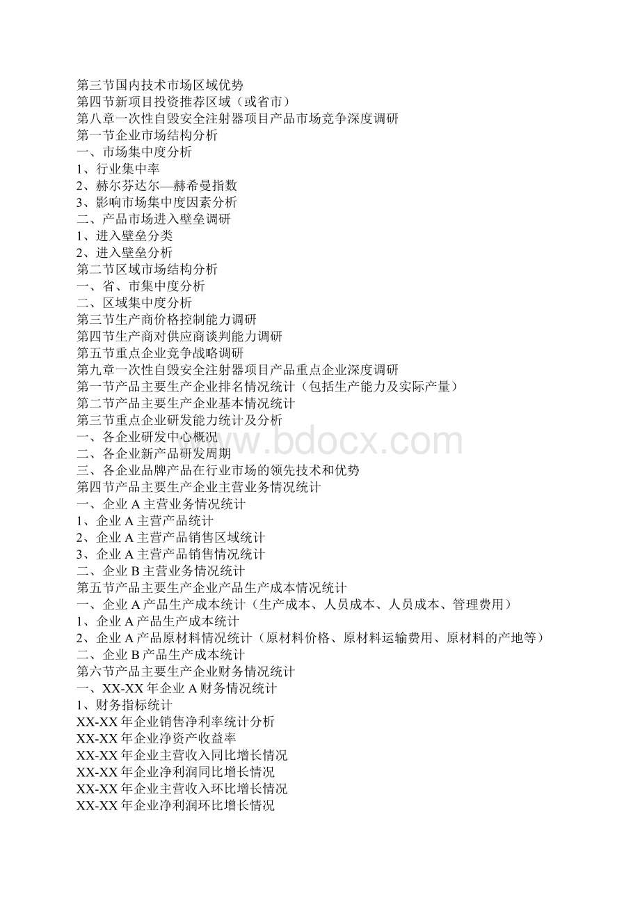 XX年中国一次性自毁安全注射器市场调研报告.docx_第3页