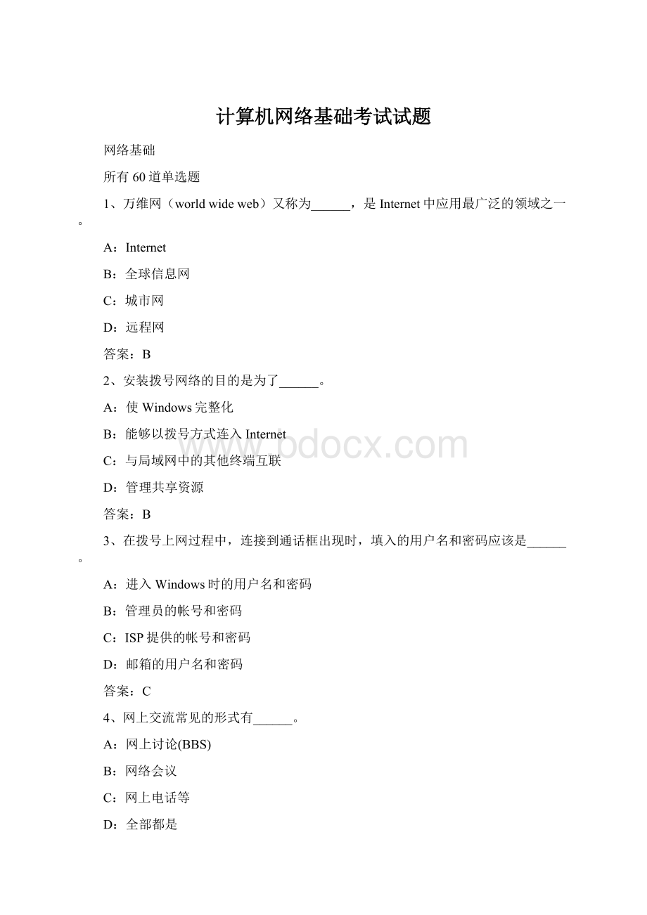 计算机网络基础考试试题文档格式.docx