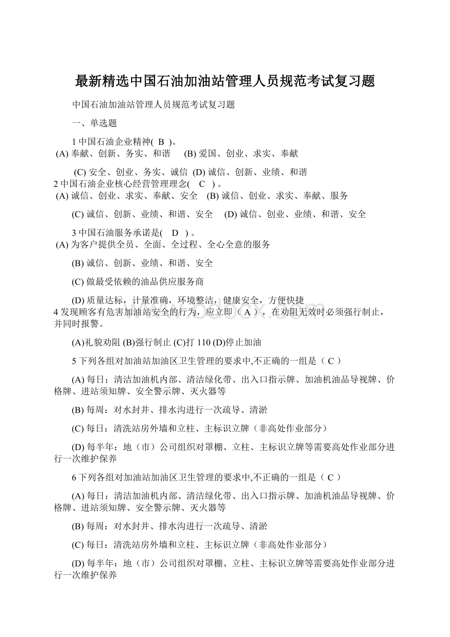 最新精选中国石油加油站管理人员规范考试复习题.docx_第1页