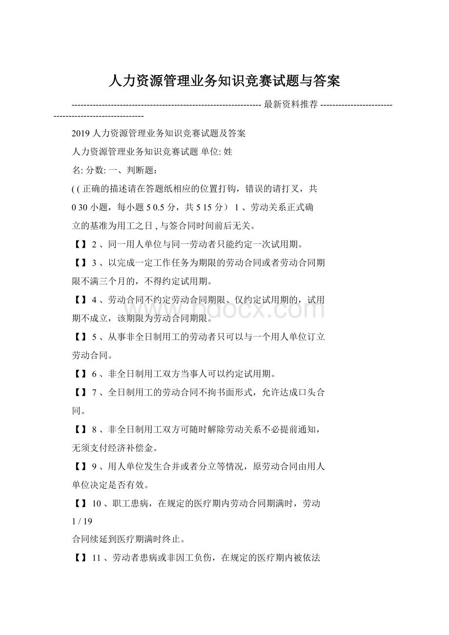 人力资源管理业务知识竞赛试题与答案.docx_第1页