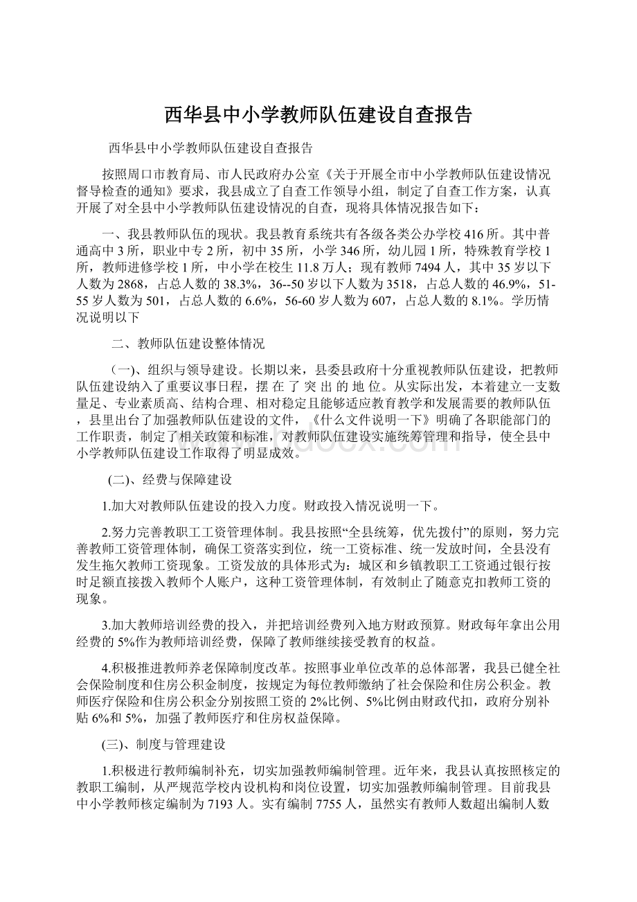 西华县中小学教师队伍建设自查报告.docx_第1页