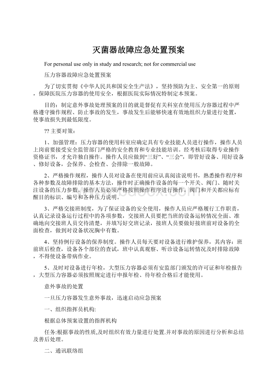 灭菌器故障应急处置预案.docx_第1页