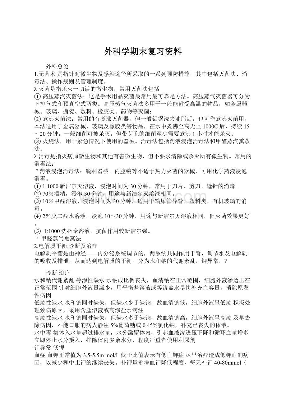 外科学期末复习资料Word格式文档下载.docx_第1页