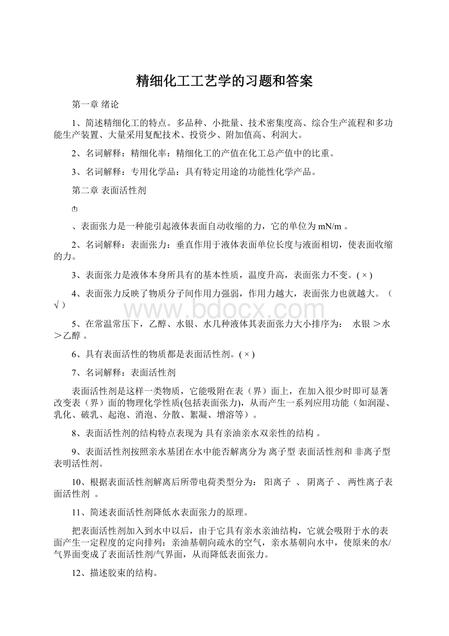 精细化工工艺学的习题和答案.docx_第1页