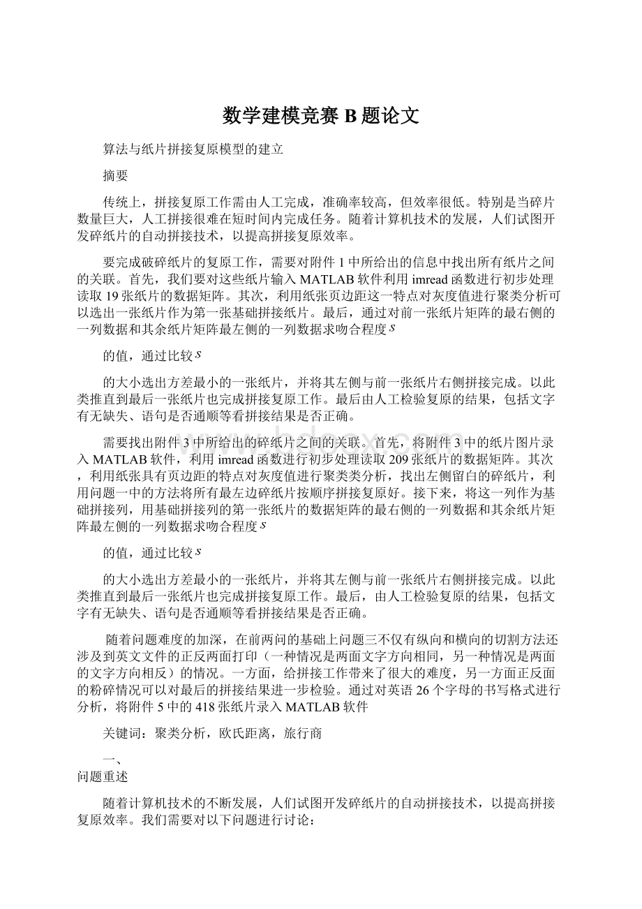 数学建模竞赛B题论文.docx