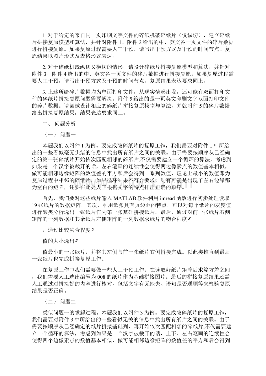 数学建模竞赛B题论文.docx_第2页