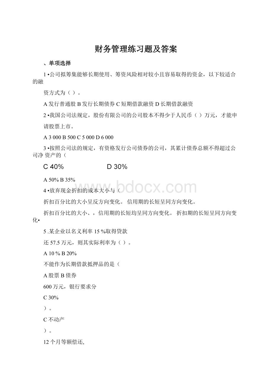 财务管理练习题及答案文档格式.docx_第1页