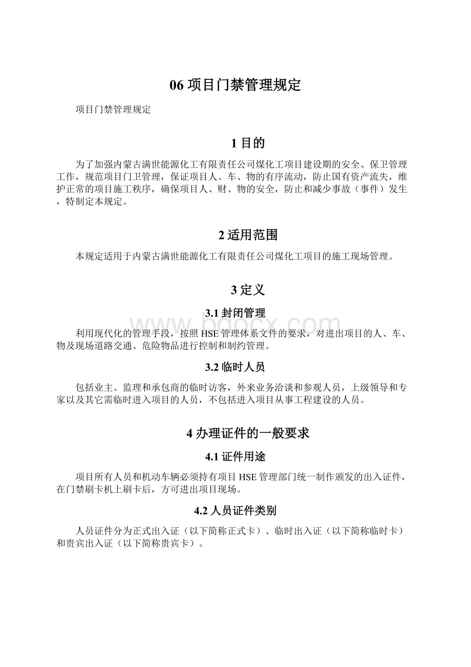 06 项目门禁管理规定Word下载.docx