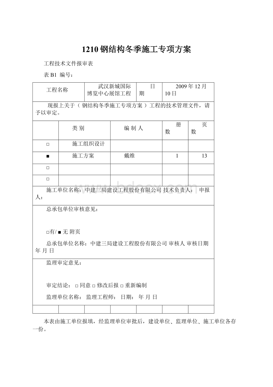 1210钢结构冬季施工专项方案.docx_第1页