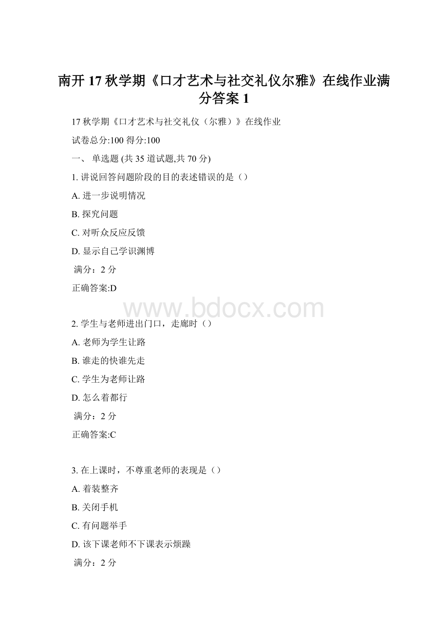 南开17秋学期《口才艺术与社交礼仪尔雅》在线作业满分答案1.docx_第1页