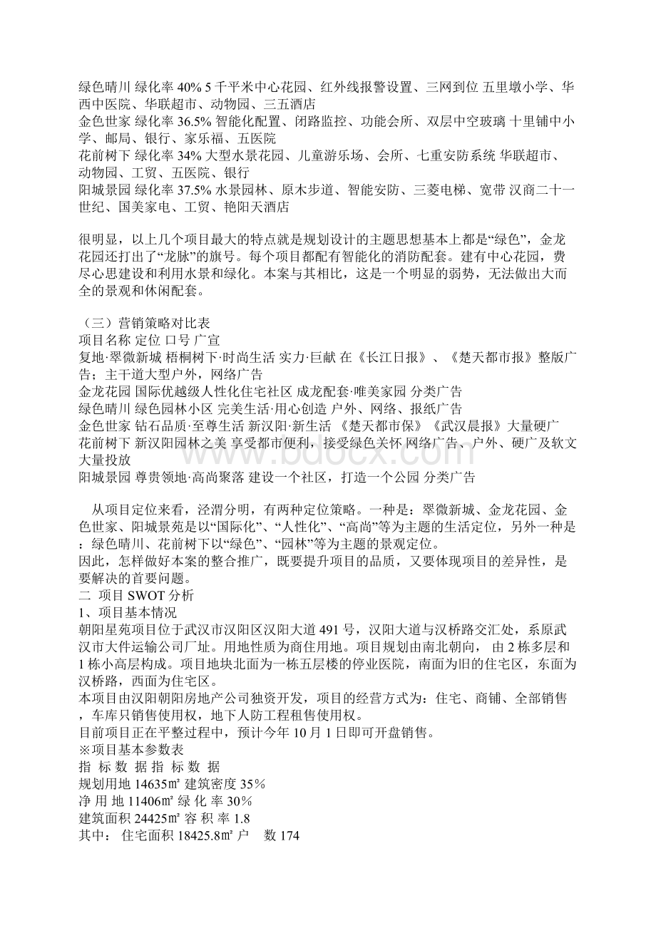 朝阳星苑策划书Word文档下载推荐.docx_第3页