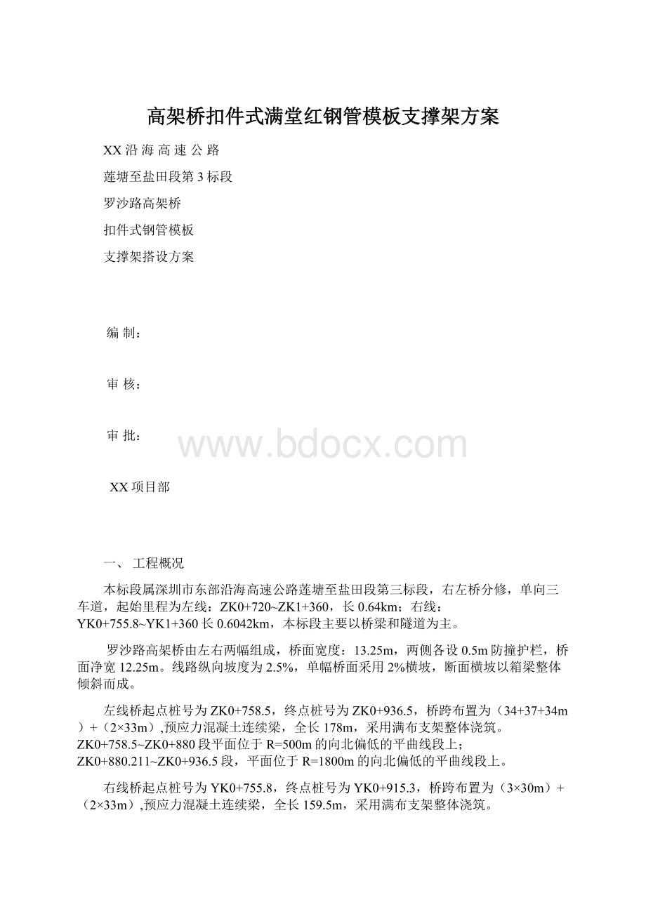 高架桥扣件式满堂红钢管模板支撑架方案Word格式文档下载.docx