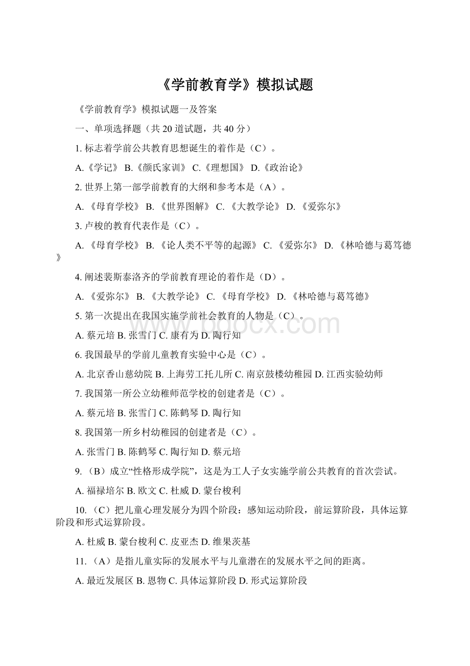 《学前教育学》模拟试题Word格式文档下载.docx