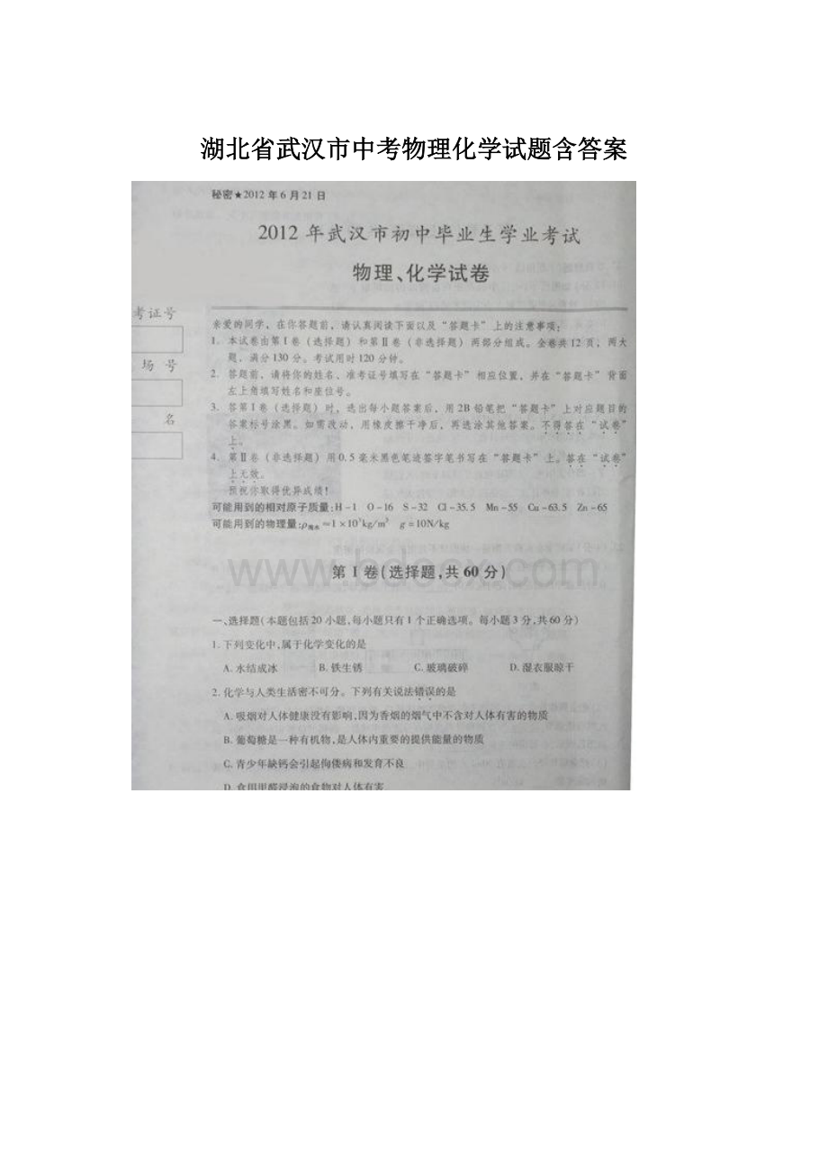 湖北省武汉市中考物理化学试题含答案.docx_第1页