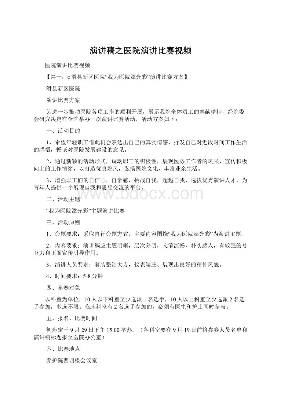 演讲稿之医院演讲比赛视频.docx_第1页