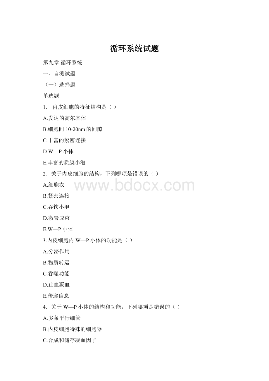 循环系统试题Word格式文档下载.docx_第1页