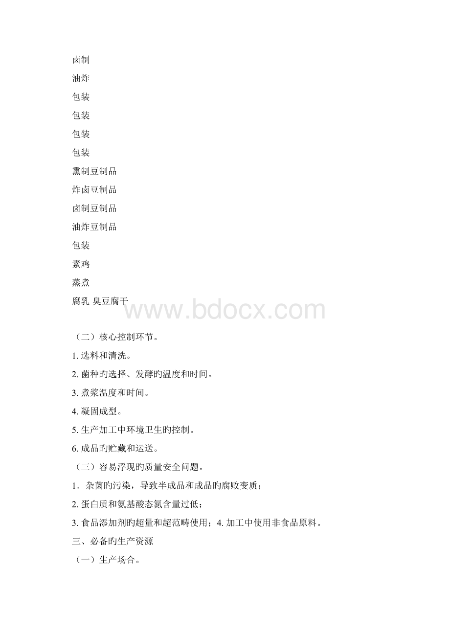 豆制品生产许可证审查细则.docx_第3页