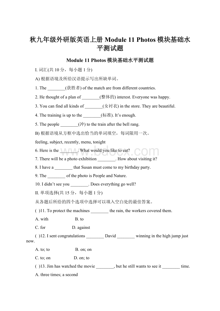 秋九年级外研版英语上册Module 11 Photos模块基础水平测试题Word下载.docx