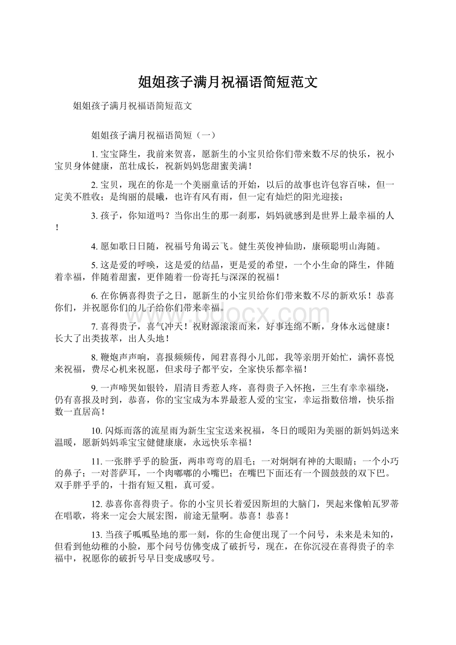 姐姐孩子满月祝福语简短范文Word下载.docx