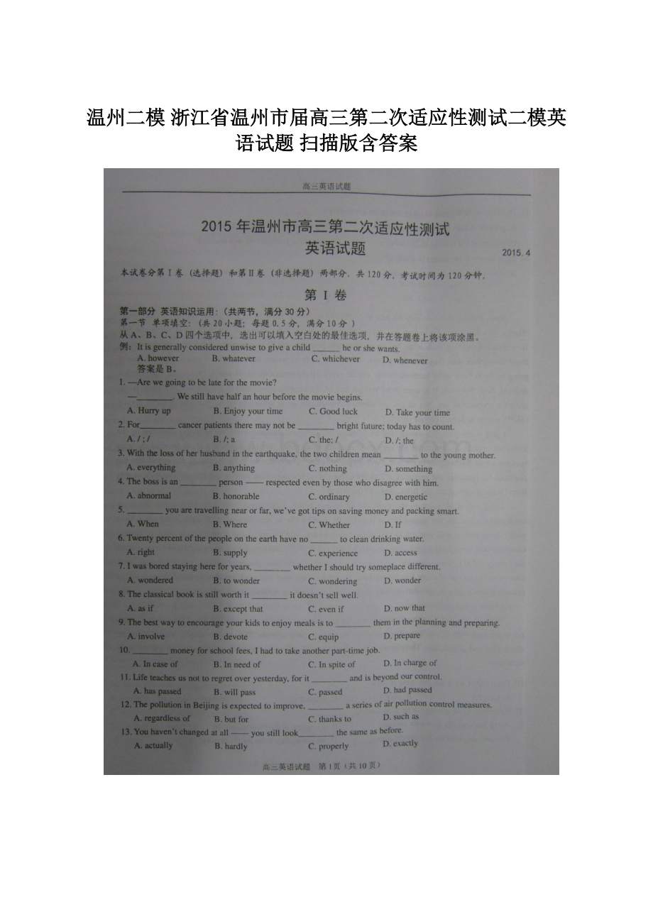 温州二模 浙江省温州市届高三第二次适应性测试二模英语试题 扫描版含答案.docx