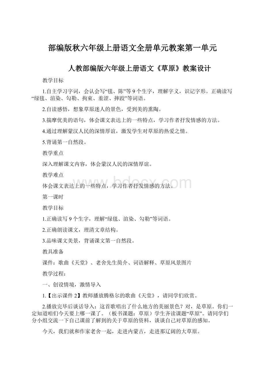 部编版秋六年级上册语文全册单元教案第一单元文档格式.docx_第1页