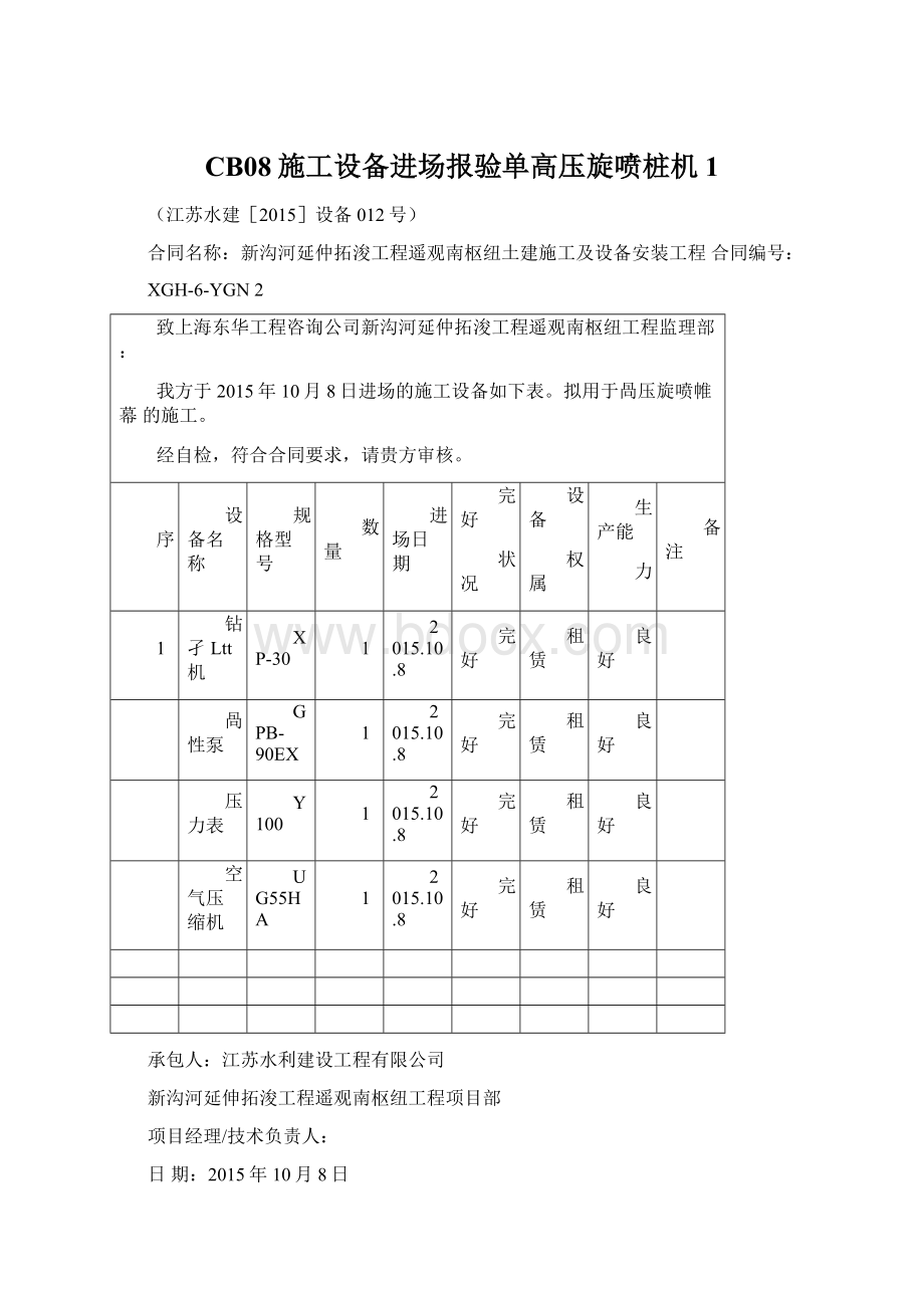 CB08施工设备进场报验单高压旋喷桩机1Word格式.docx