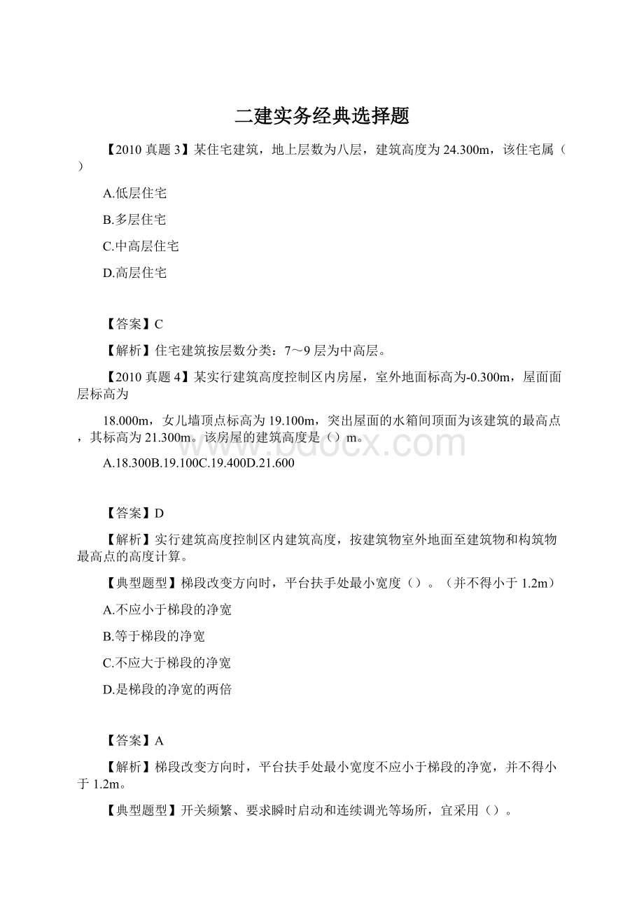 二建实务经典选择题文档格式.docx