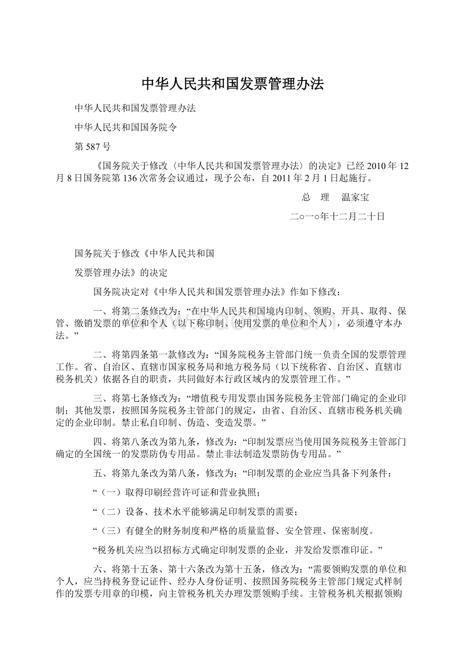 中华人民共和国发票管理办法.docx_第1页