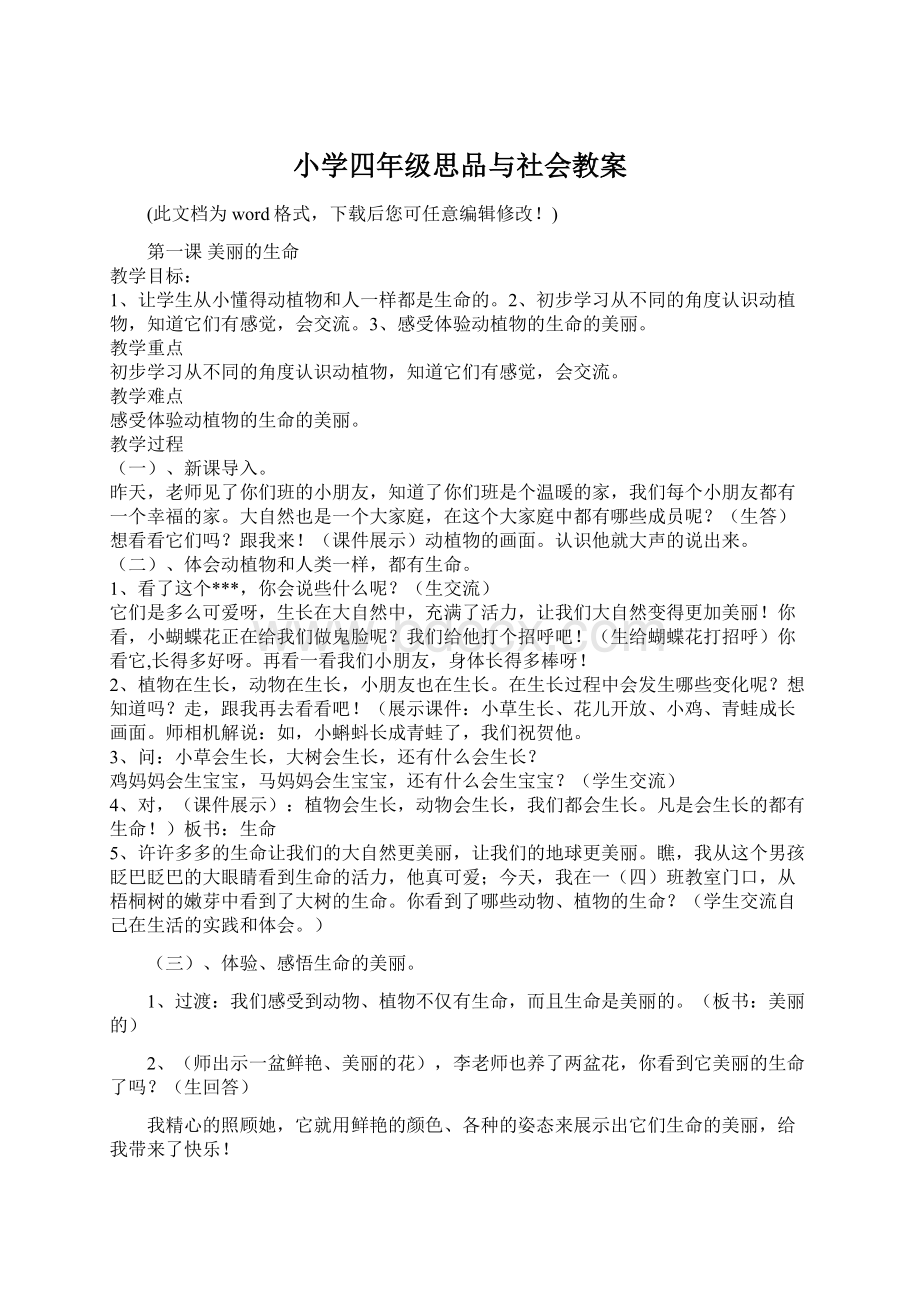 小学四年级思品与社会教案文档格式.docx