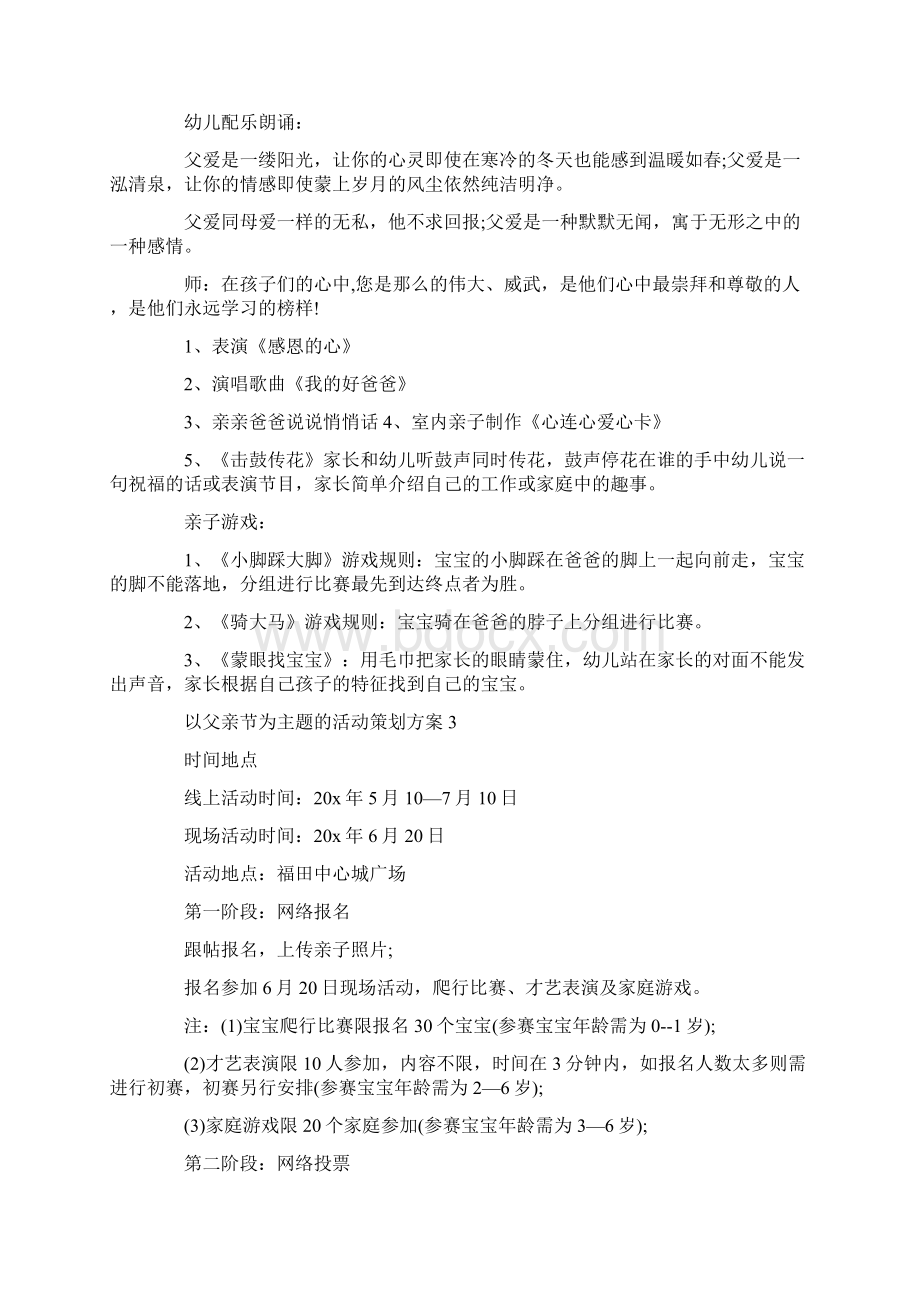 以父亲节为主题的活动策划方案Word文档下载推荐.docx_第2页