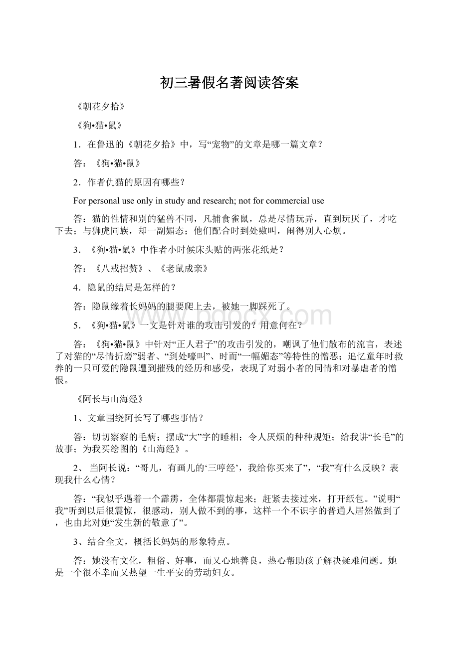 初三暑假名著阅读答案文档格式.docx