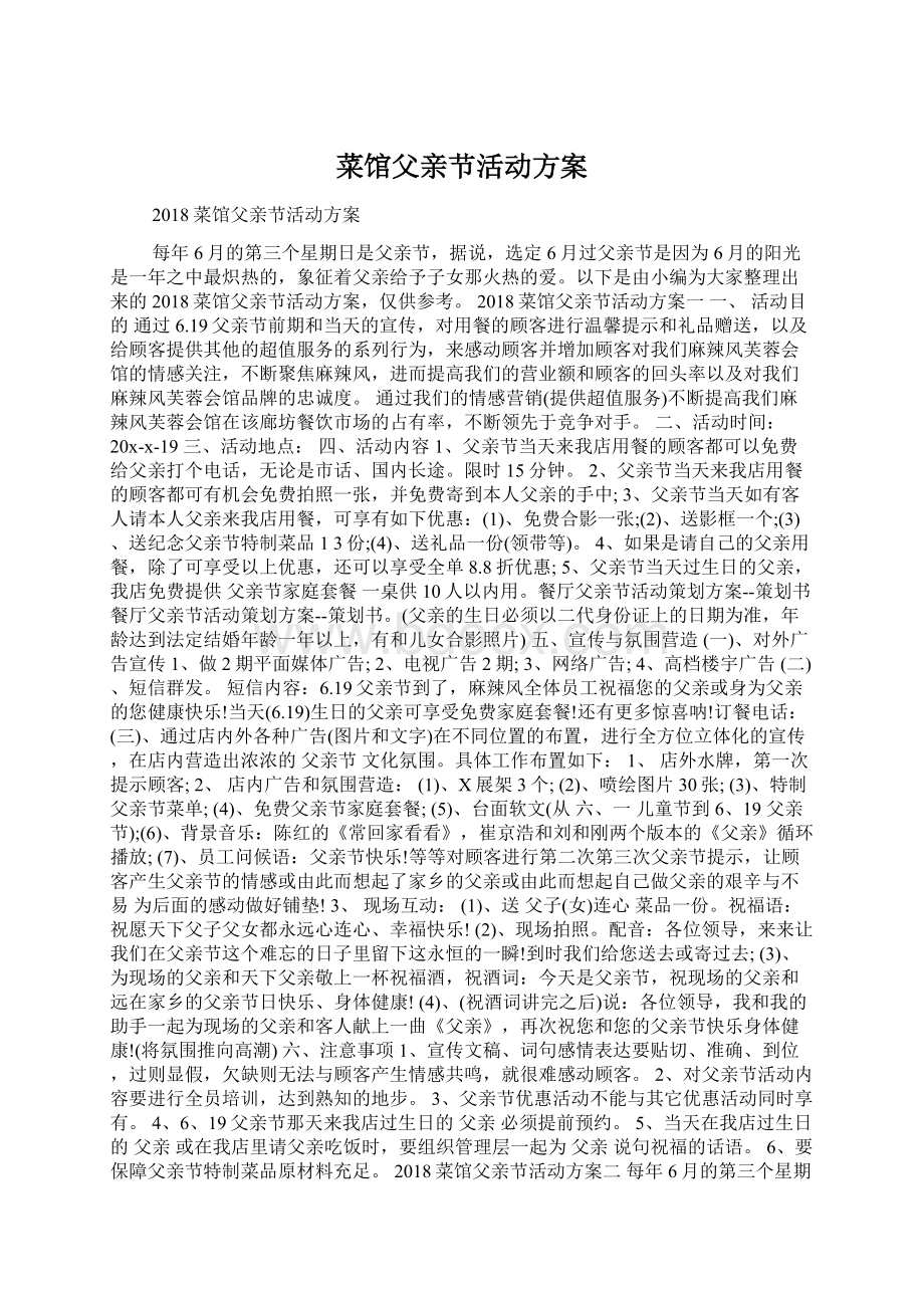 菜馆父亲节活动方案Word下载.docx_第1页