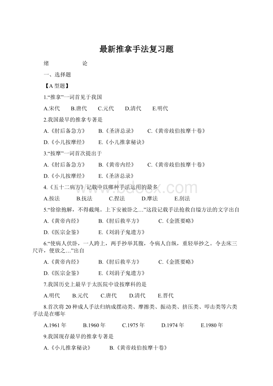 最新推拿手法复习题.docx