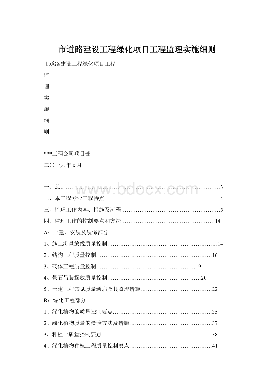 市道路建设工程绿化项目工程监理实施细则Word文件下载.docx_第1页