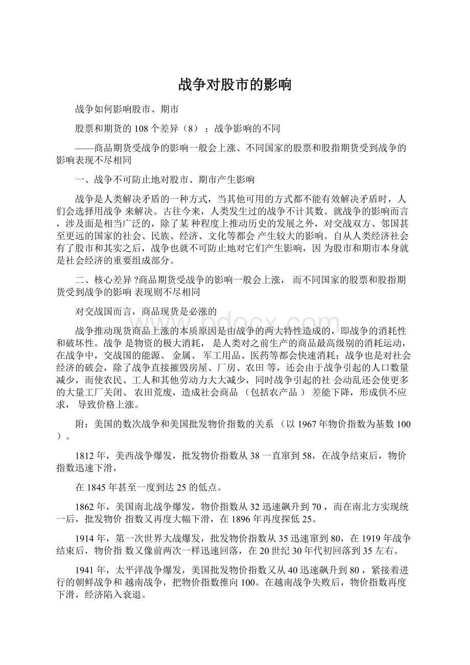 战争对股市的影响Word格式文档下载.docx