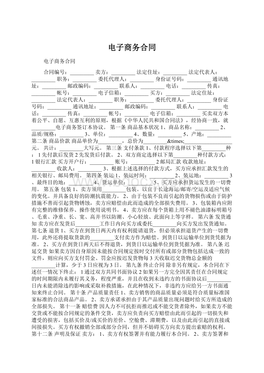 电子商务合同Word格式文档下载.docx_第1页