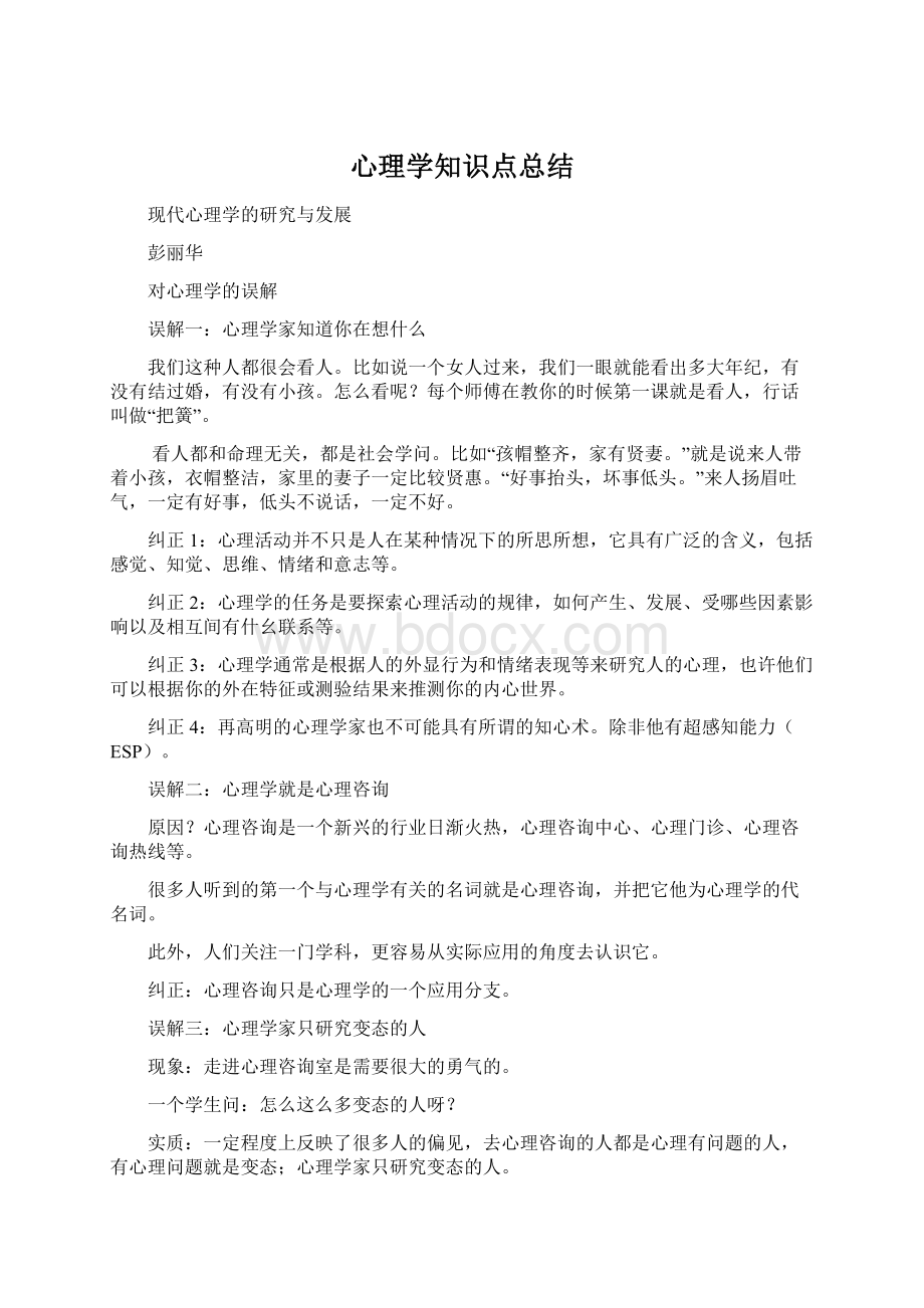 心理学知识点总结Word格式文档下载.docx