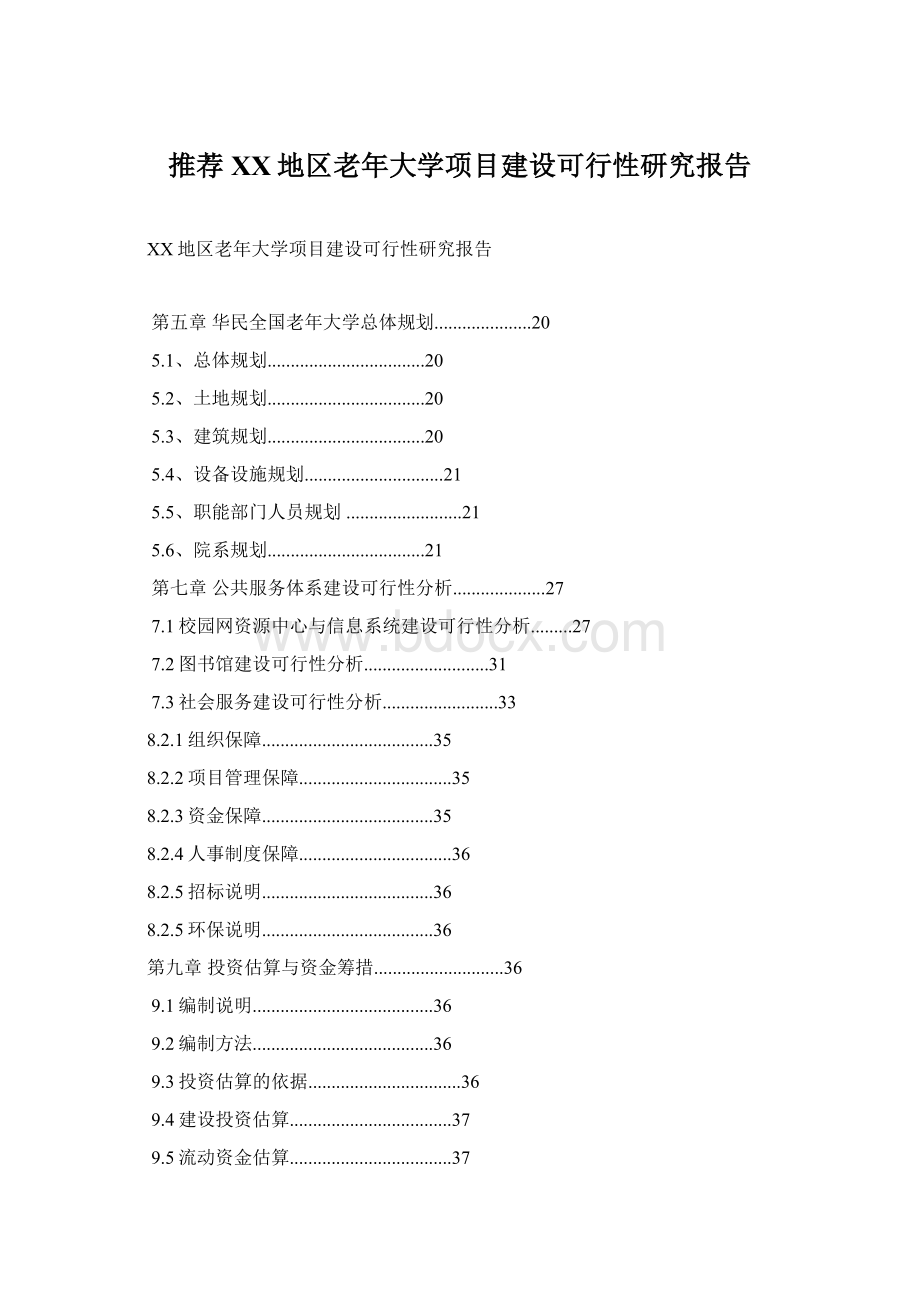 推荐XX地区老年大学项目建设可行性研究报告.docx_第1页