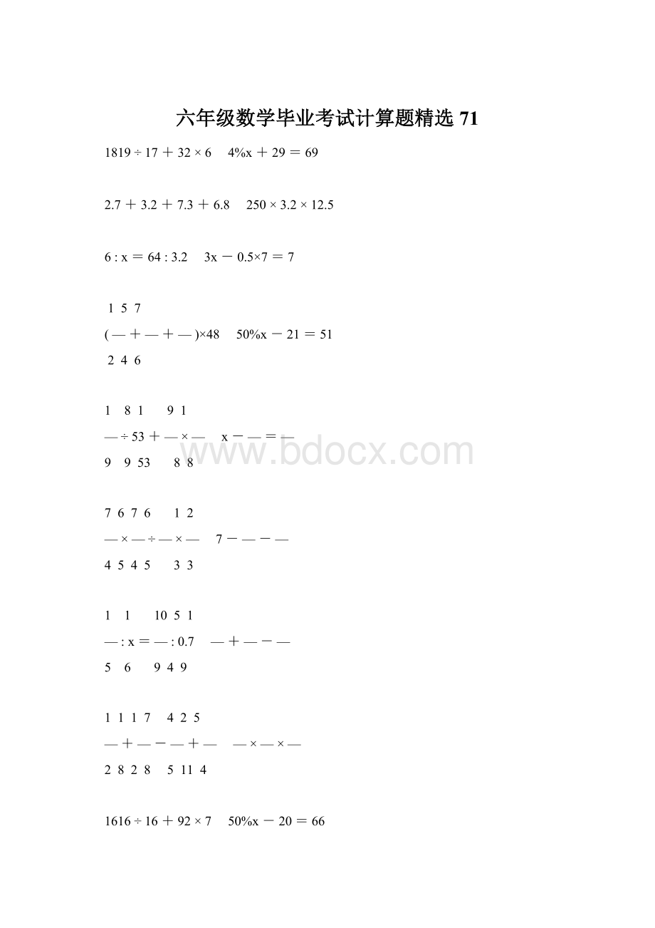 六年级数学毕业考试计算题精选71.docx_第1页