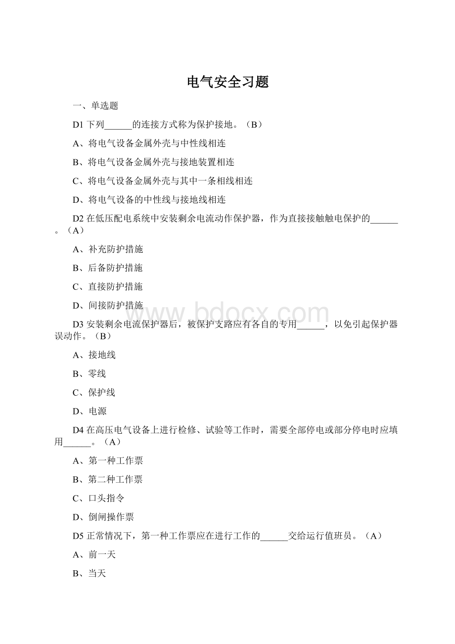 电气安全习题Word文档格式.docx_第1页