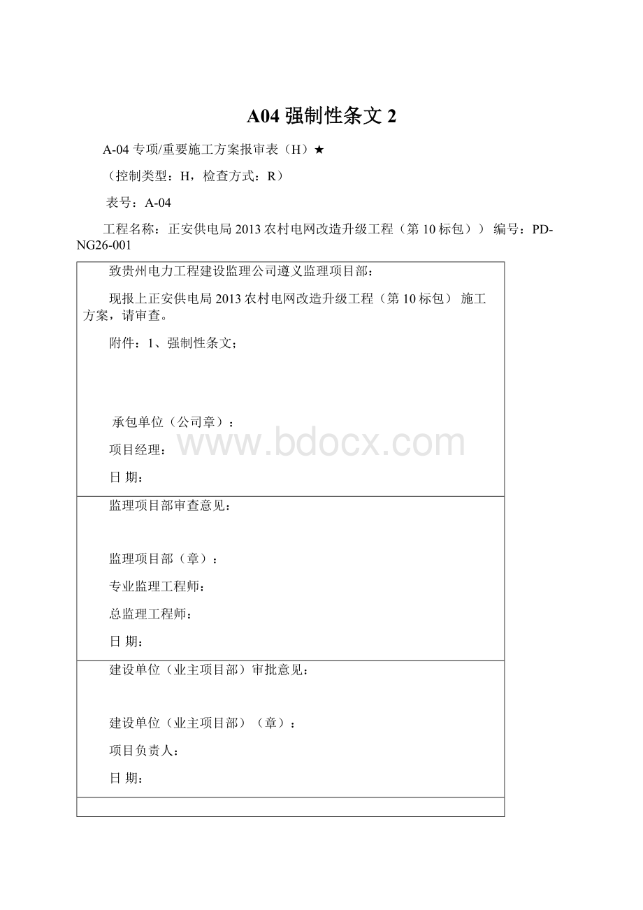 A04 强制性条文 2Word下载.docx_第1页