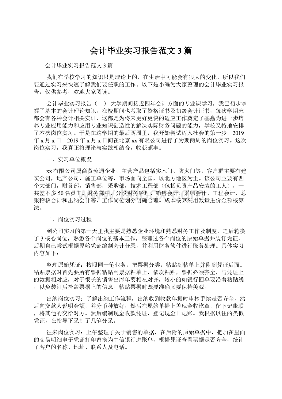 会计毕业实习报告范文3篇文档格式.docx