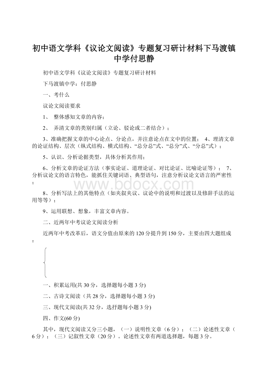 初中语文学科《议论文阅读》专题复习研计材料下马渡镇中学付思静Word格式.docx