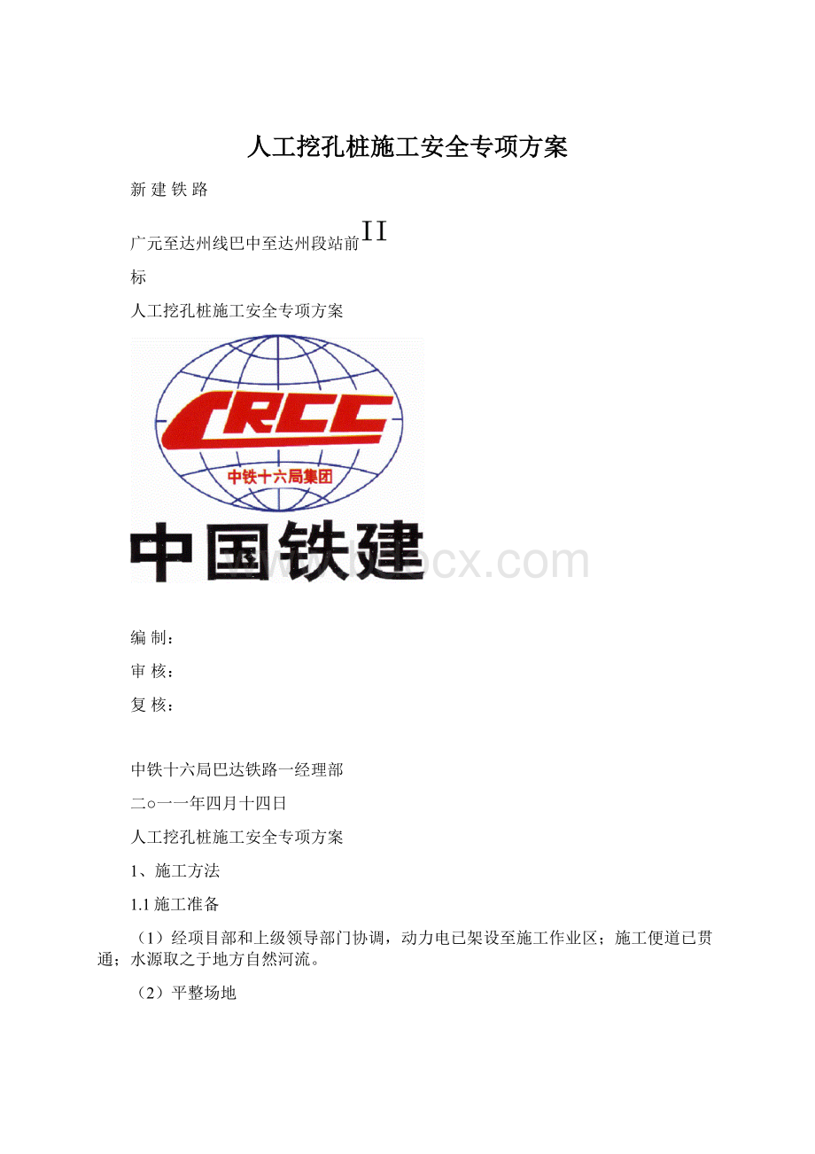 人工挖孔桩施工安全专项方案.docx