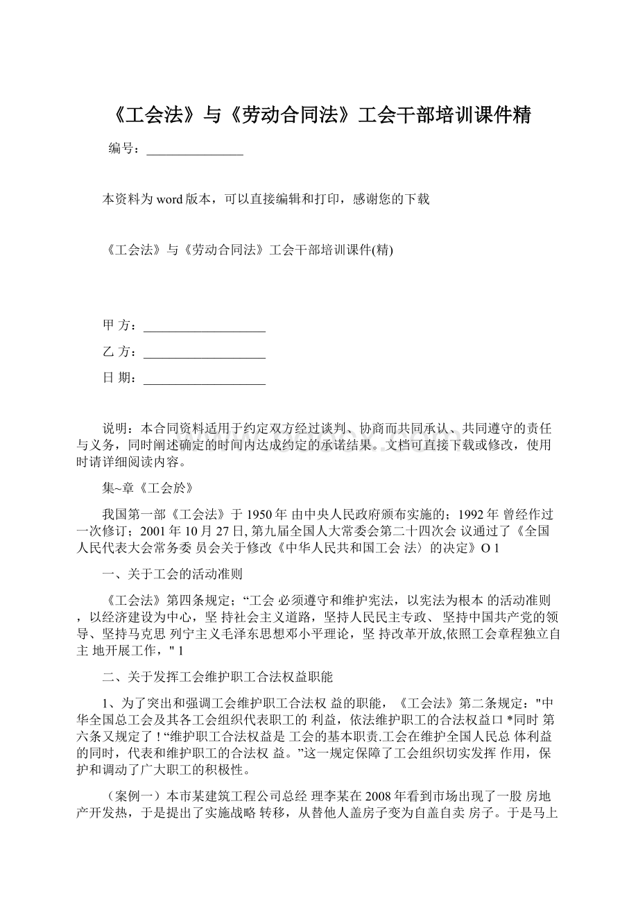 《工会法》与《劳动合同法》工会干部培训课件精.docx