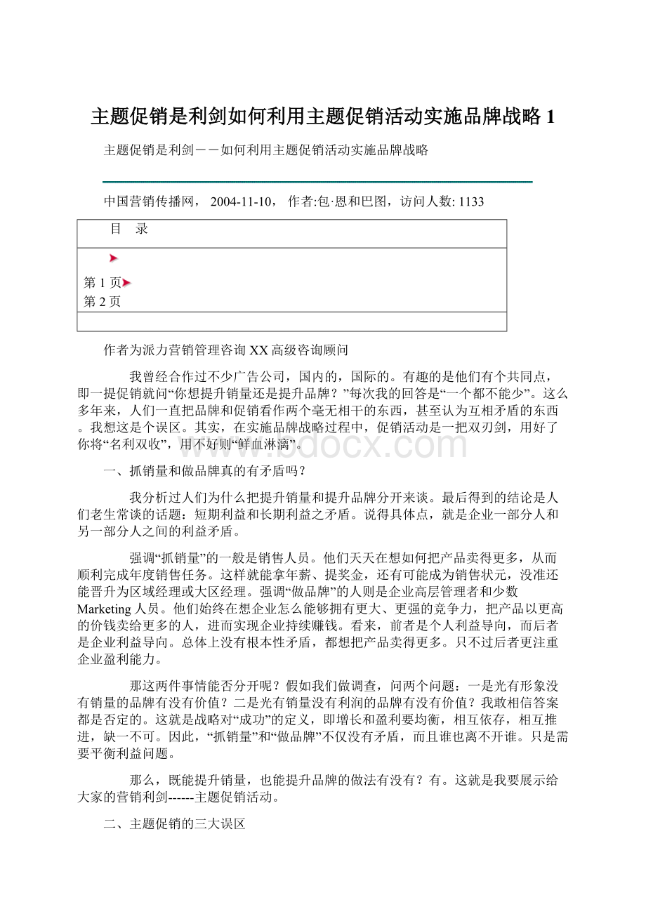 主题促销是利剑如何利用主题促销活动实施品牌战略1.docx_第1页