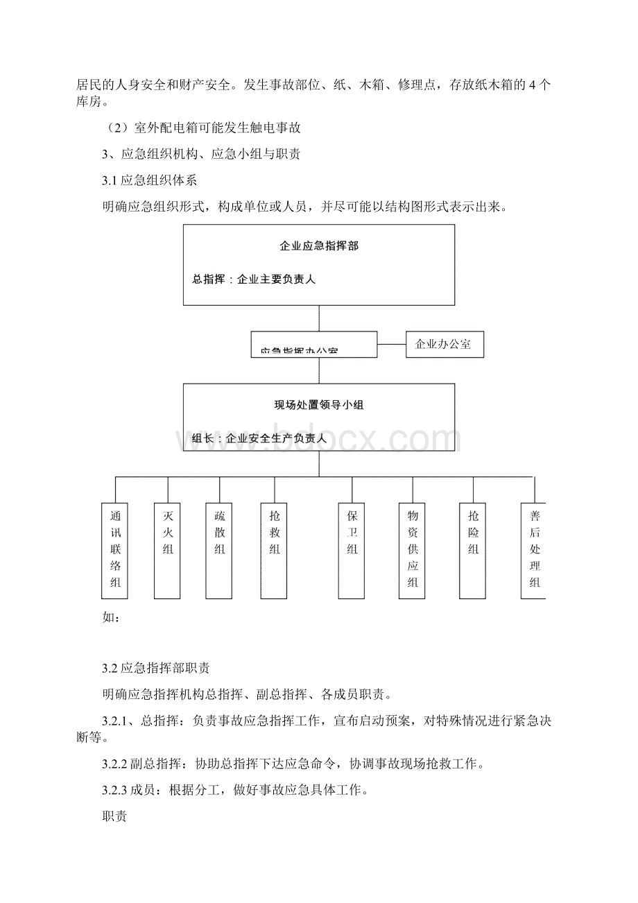 中小型企业安全生产事故应急救援预案范文Word格式文档下载.docx_第3页