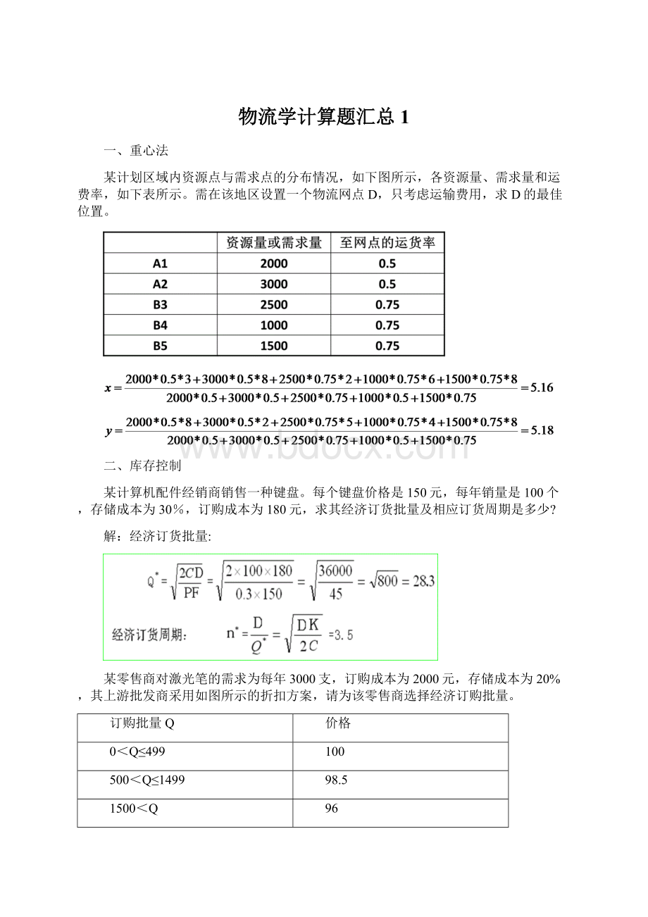 物流学计算题汇总1文档格式.docx